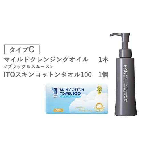 ふるさと納税 美容 千葉県 流山市 ファンケル×ITO 特別コラボ マイルドクレンジングオイル ITOスキンコットンタオル100 タイプC ファンケル アィティーオー[…