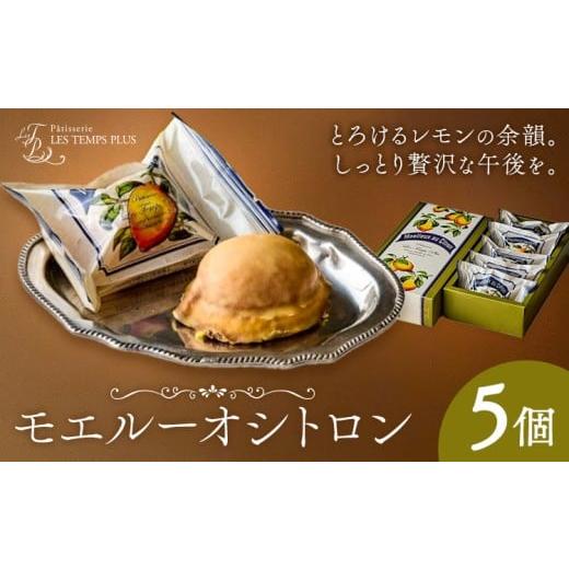 ふるさと納税 焼菓子・チョコレート パウンドケーキ 千葉県 流山市 モエルーオシトロン 5個入り パティスリーレタンプリュス[30日以内に出荷予定(土日祝除く)…