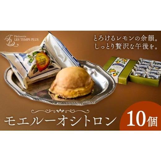 ふるさと納税 焼菓子・チョコレート パウンドケーキ 千葉県 流山市 モエルーオシトロン 10個入り パティスリーレタンプリュス[30日以内に出荷予定(土日祝除く…