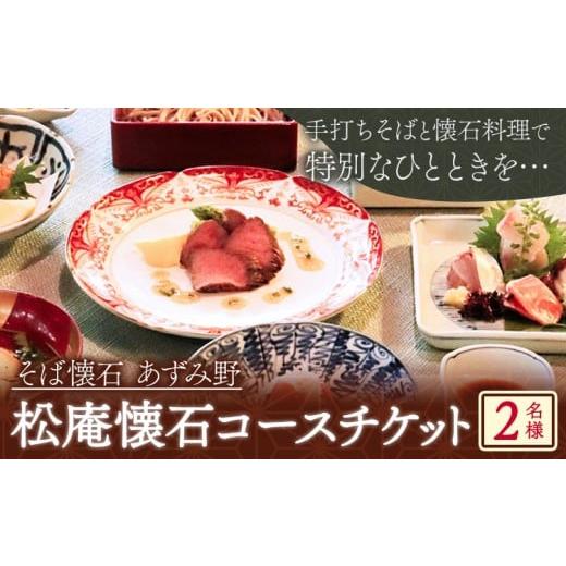 ふるさと納税 お食事券 千葉県 流山市 松庵懐石コースチケット 2人前 そば懐石 あずみ野[30日以内に出荷予定(土日祝除く)]千葉県 流山市 懐石料理 手打ちそ…