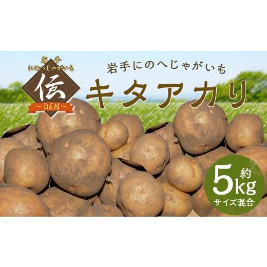 ふるさと納税 野菜類 じゃがいも 岩手県 二戸市 厳選品 岩手にのへじゃがいも「伝」キタアカリ (サイズ混合) 5kg 2026年9月中旬から2027年2月下旬発送予定 /…