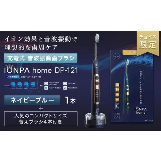 ふるさと納税 雑貨・日用品 千葉県 流山市 チョイス限定 充電式音波振動歯ブラシIONPA home &amp; 抗菌極細コンパクト替えブラシセット(4P) ブラック ?[30…