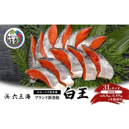 ふるさと納税 魚貝類 鮭 北海道 枝幸町 オホーツク枝幸産 ブランド新巻鮭「白王」3Lサイズ(姿切身 約6.0kg〜6.49kgの生鮭使用)職人手切り加工[六三海] 鮭 …