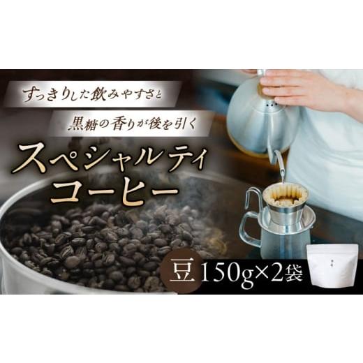 ふるさと納税 コーヒー コーヒー豆 長崎県 川棚町 スペシャルティコーヒー詰め合わせ 150g×2袋 海と猫。