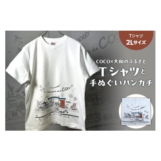 ふるさと納税 服 男 広島県 呉市 「COCO×大和のふるさと」のTシャツと手ぬぐいハンカチ 2Lサイズ ku213-001-2l-r 2Lサイズ