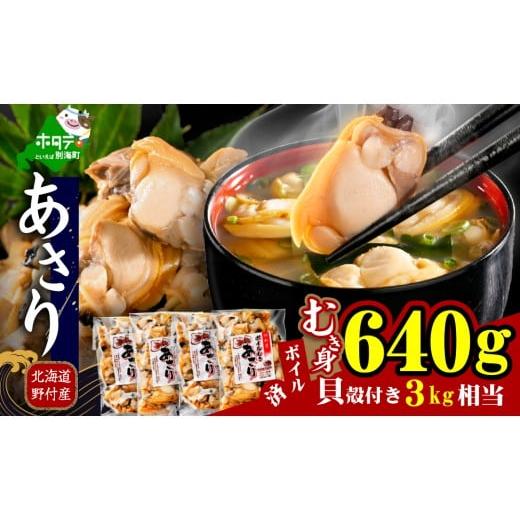 ふるさと納税 魚貝類 あさり 北海道 別海町 北海道野付産 あさり ボイルむき身 640g(160g×4) 貝付き3〜4kg 相当 ( ふるさと納税 あさり むき身 冷凍 国産 ふ…