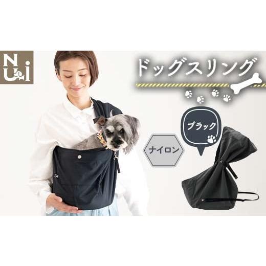 ふるさと納税 雑貨・日用品 青森県 南部町 ヌーイ ドッグ スリング (ナイロンブラック) ラッキーインダストリーズ Nu-i Dog Sling 日本製 犬 ワンちゃん 抱っ…