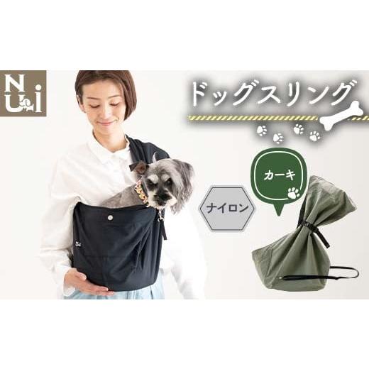 ふるさと納税 雑貨・日用品 青森県 南部町 ヌーイ ドッグ スリング (ナイロンカーキ) ラッキーインダストリーズ Nu-i Dog Sling 日本製 犬 ワンちゃん 抱っこ…