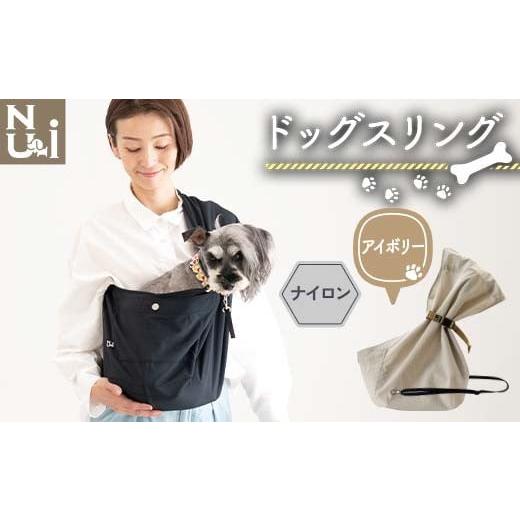 ふるさと納税 雑貨・日用品 青森県 南部町 ヌーイ ドッグ スリング (ナイロンアイボリー) ラッキーインダストリーズ Nu-i Dog Sling 日本製 犬 ワンちゃん 抱…