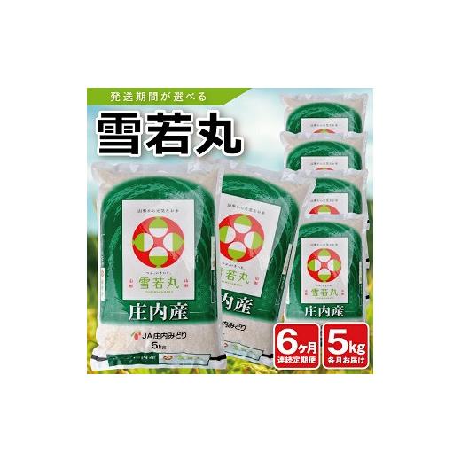 ふるさと納税 米 山形県 遊佐町 定期便 庄内産雪若丸5kg×6ヶ月連続(4月〜9月) 令和8年4月~令和8年9月発送