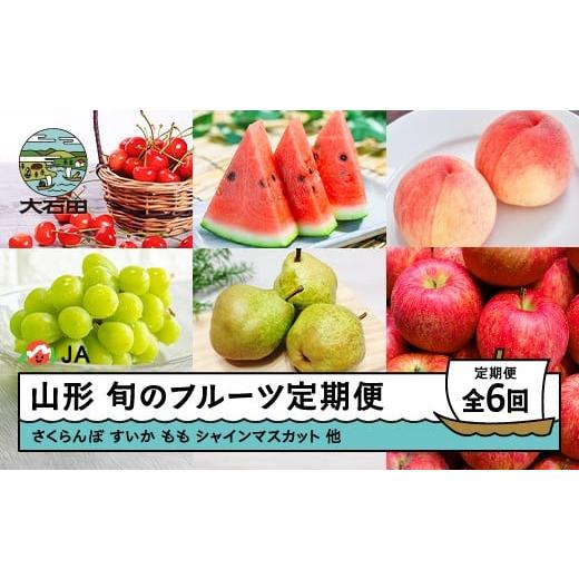ふるさと納税 果物類 さくらんぼ 山形県 大石田町 先行予約 フルーツ定期便 全6回 令和8年産 2026年産 さくらんぼ 佐藤錦 すいか 大玉すいか もも 白桃 ぶど…