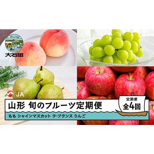 ふるさと納税 もも 山形県 大石田町 先行予約 フルーツ定期便 全4回 令和8年産 2026年産 もも 白桃 ぶどう シャインマスカット ラ・フランス 洋梨 りんご サ…