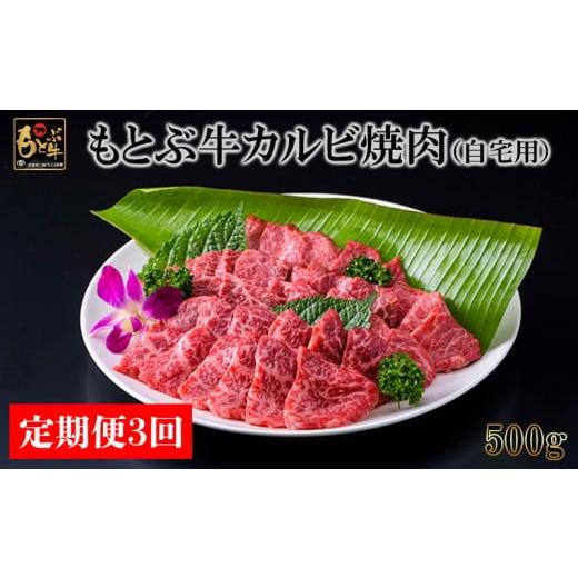 ふるさと納税 牛肉 バラ(カルビ) 沖縄県 本部町 定期便3回 もとぶ牛カルビ焼肉(自宅用)500g 県産和牛 黒毛和牛 国産 牛肉 牛 ブランド 和牛 人気 オススメ …
