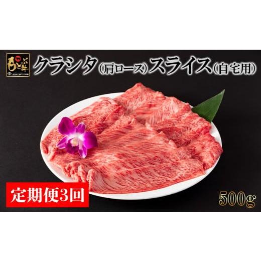 ふるさと納税 牛肉 ロース 沖縄県 本部町 定期便3回 もとぶ牛クラシタ(肩ロース)スライス(自宅用)500g 県産和牛 黒毛和牛 国産 牛肉 牛 ブランド 和牛 人気…