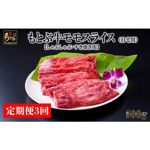 ふるさと納税 牛肉 モモ 沖縄県 本部町 定期便3回 もとぶ牛モモスライス (自宅用)500g しゃぶしゃぶ・すき焼き用 県産和牛 黒毛和牛 国産 牛肉 牛 ブランド …