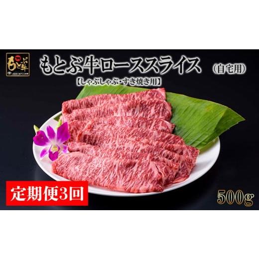 ふるさと納税 牛肉 ロース 沖縄県 本部町 定期便3回 もとぶ牛ローススライス (自宅用)500g しゃぶしゃぶ・すき焼き用 県産和牛 黒毛和牛 国産 牛肉 牛 ブラン…