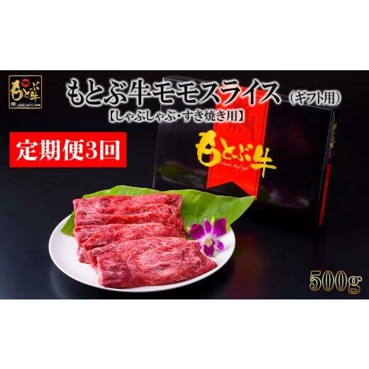 ふるさと納税 牛肉 モモ 沖縄県 本部町 定期便3回 もとぶ牛モモスライス(ギフト用)500g しゃぶしゃぶ・すき焼き用 県産和牛 黒毛和牛 国産 牛肉 牛 ブランド…