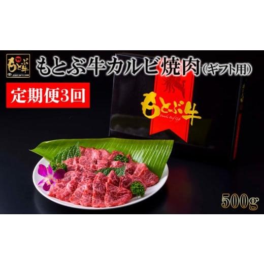 ふるさと納税 牛肉 バラ(カルビ) 沖縄県 本部町 定期便3回 もとぶ牛カルビ焼肉(ギフト用)500g 県産和牛 黒毛和牛 国産 牛肉 牛 ブランド 和牛 人気 オスス…