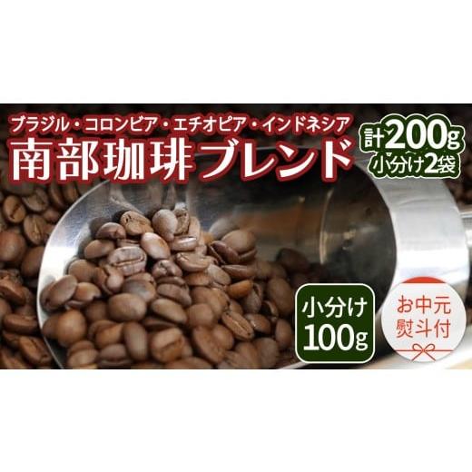 ふるさと納税 コーヒー コーヒー豆 茨城県 牛久市 お中元 熨斗付 南部珈琲 ブレンド 100g × 2袋 珈琲 コーヒー 豆 小分け 少量 ブラジル コロンビア エチオ…