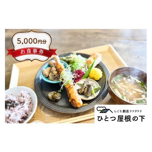 ふるさと納税 お食事券 埼玉県 杉戸町 お食事券 5000円分 ひとつ屋根の下 | ランチ カフェ 共通 施設利用券 チケット クーポン 5千円分 御食事券 ご飯 100人商…