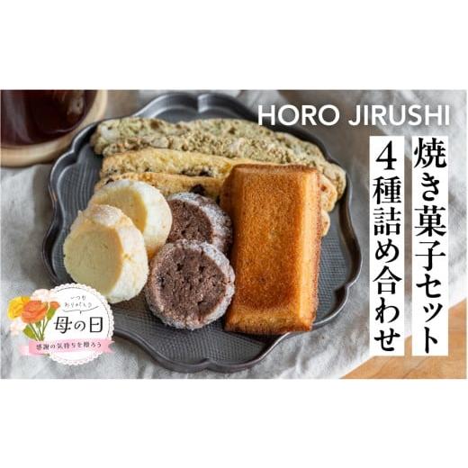 ふるさと納税 焼菓子・チョコレート クッキー 岐阜県 下呂市 遅れてごめんね母の日(2026年5月11日〜15日お届け) 焼き菓子セット 4種 8個(ビスコッティ2種…