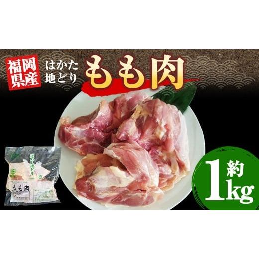 ふるさと納税 鶏肉 モモ 福岡県 糸田町 福岡県産地鶏「はかた地どり」もも肉(約1kg) 地鶏 地どり 鶏 鳥 鶏肉 肉 お肉 にく 冷凍 福岡県 糸田町