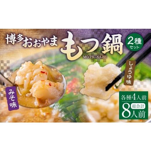 ふるさと納税 モツ鍋 福岡県 糸田町 「おおやま」 博多もつ鍋 （ みそ味・しょうゆ味 ／ 8人前（各4人前） ） もつ鍋 ホルモン鍋 もつ ホルモン 牛もつ 牛肉 …_1