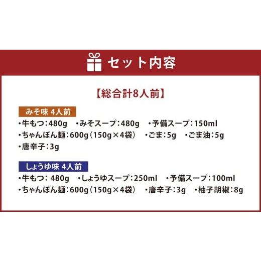ふるさと納税 モツ鍋 福岡県 糸田町 「おおやま」 博多もつ鍋 （ みそ味・しょうゆ味 ／ 8人前（各4人前） ） もつ鍋 ホルモン鍋 もつ ホルモン 牛もつ 牛肉 …_2