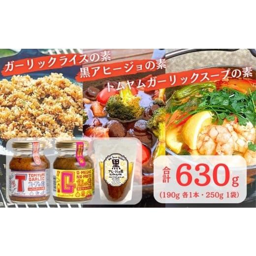 ふるさと納税 野菜類 薬味 千葉県 銚子市 G飯の素 黒アヒージョの素 Tスープの素 各1個 計630g ガーリックライス 調味料 にんにく ガーリック アレンジ 簡単 …