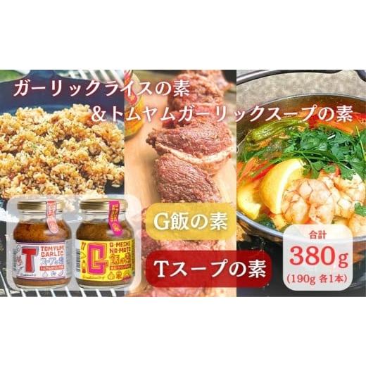ふるさと納税 野菜類 薬味 千葉県 銚子市 G飯の素 Tスープの素 各1本 計380g(190g×2本) ガーリックライス 調味料 にんにく ガーリック アレンジ 簡単 チャ…