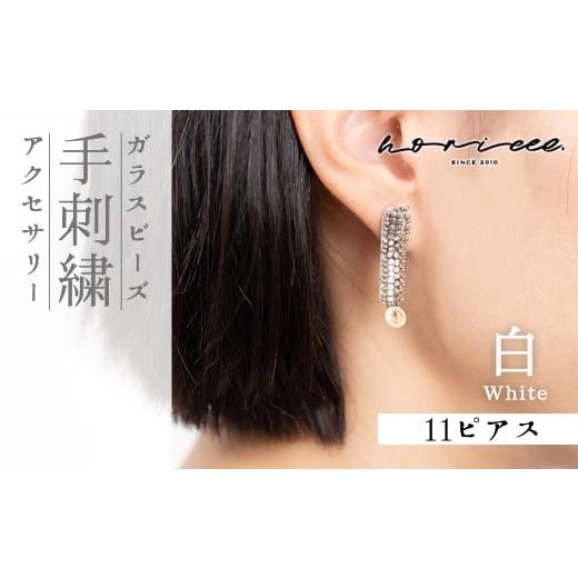 ふるさと納税 アクセサリー ピアス 埼玉県 北本市 ピアス ストレート ビーズデザイン ホワイト 白 | ピアス ストレート型 大ぶり ブラック ホワイト ビジュー …