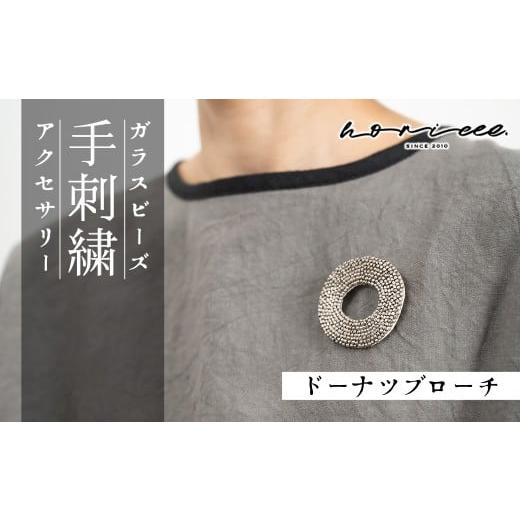 ふるさと納税 アクセサリー ブローチ 埼玉県 北本市 ブローチ ドーナツ ガラスビーズ | アクセサリー アンティーク アクセ ポイント ジュエリー 上品 装飾 レ…