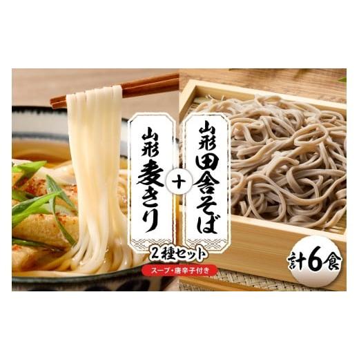 ふるさと納税 そば 生・半生めん 山形県 東根市 山形田舎そば+麦きり 「6食セット」 山形県 東根市 神町食品提供 hi095-026 6食セット