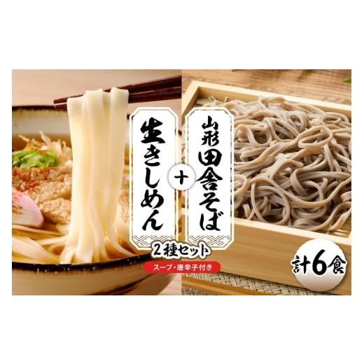 ふるさと納税 そば 生・半生めん 山形県 東根市 山形田舎そば+きしめん 「6食セット」 山形県 東根市 神町食品提供 hi095-029 6食セット