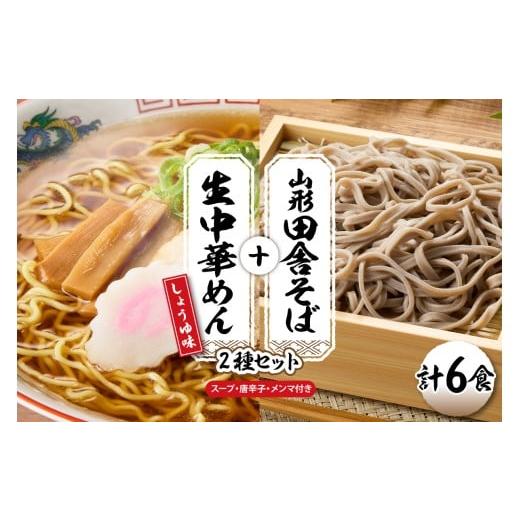 ふるさと納税 ラーメン 醤油 山形県 東根市 山形田舎そば+生中華めん6食セット(しょうゆ)山形県 東根市 神町食品提供 hi095-023-1 田舎そば+中華麺(しょ…
