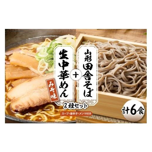 ふるさと納税 ラーメン 味噌 山形県 東根市 山形田舎そば+生中華めん6食セット(みそ)山形県 東根市 神町食品提供 hi095-023-2 田舎そば+中華麺(みそ)6食…