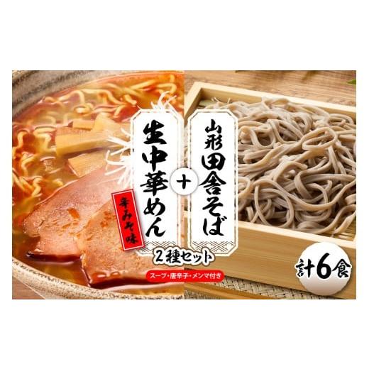 ふるさと納税 ラーメン 山形県 東根市 山形田舎そば+生中華めん6食セット(とんから)山形県 東根市 神町食品提供 hi095-023-3 田舎そば+中華麺(とんから)…