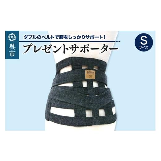 ふるさと納税 雑貨・日用品 広島県 呉市 プレゼントサポーターSサイズ(75〜80cm)ku062-012-s-r