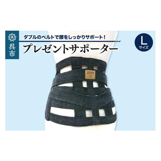 ふるさと納税 雑貨・日用品 広島県 呉市 プレゼントサポーターLサイズ(85〜90cm)ku062-012-l-r