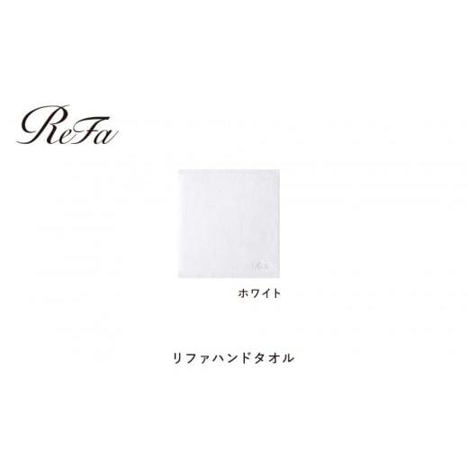 ふるさと納税 タオル・寝具 愛知県 名古屋市 ホワイト リファハンドタオル ホワイト 9,000円 ギフトボックスは付きません