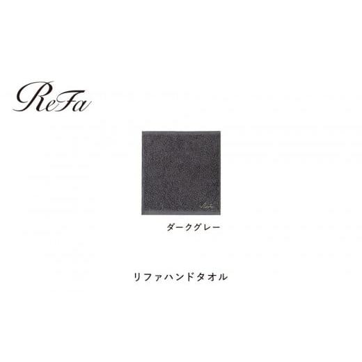 ふるさと納税 タオル・寝具 愛知県 名古屋市 ダークグレー リファハンドタオル ダークグレー 9,000円 ギフトボックスは付きません