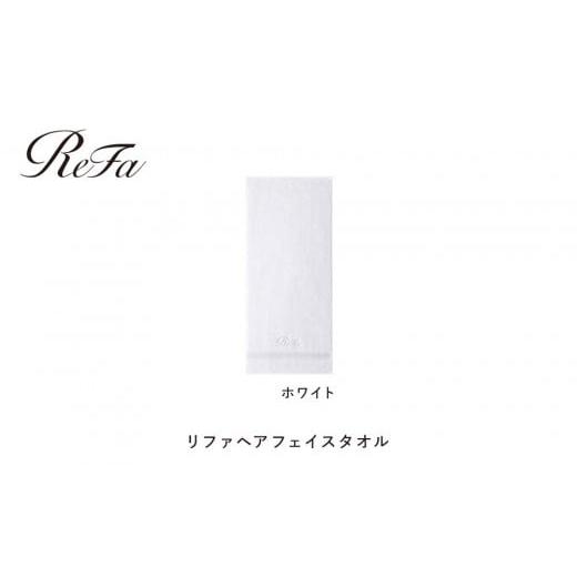 ふるさと納税 タオル・寝具 フェイスタオル 愛知県 名古屋市 ホワイト リファヘアフェイスタオル ホワイト 15,000円 ギフトボックスは付きません