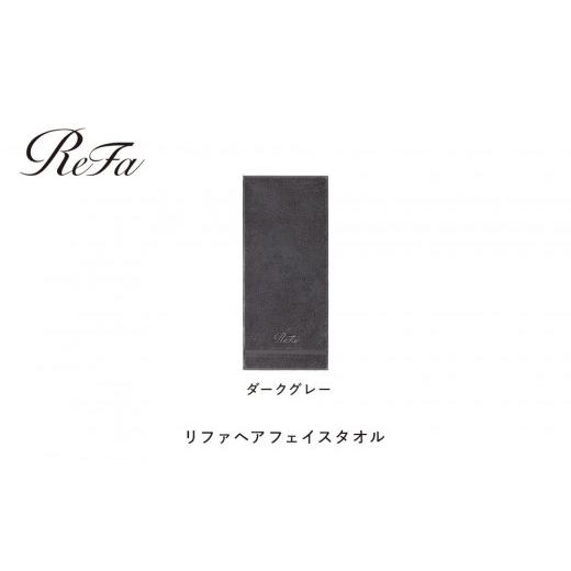 ふるさと納税 タオル・寝具 フェイスタオル 愛知県 名古屋市 ダークグレー リファヘアフェイスタオル ダークグレー 15,000円 ギフトボックスは付きません