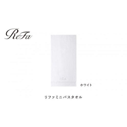 ふるさと納税 タオル・寝具 バスタオル 愛知県 名古屋市 ホワイト リファミニバスタオル ホワイト ミニバスタオル 24,000円