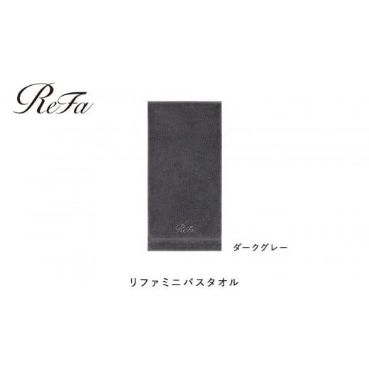 ふるさと納税 タオル・寝具 バスタオル 愛知県 名古屋市 ダークグレー リファミニバスタオル ダークグレー ミニバスタオル 24,000円