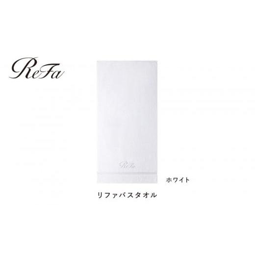 ふるさと納税 タオル・寝具 バスタオル 愛知県 名古屋市 ホワイト リファバスタオル ホワイト バスタオル 40,000円