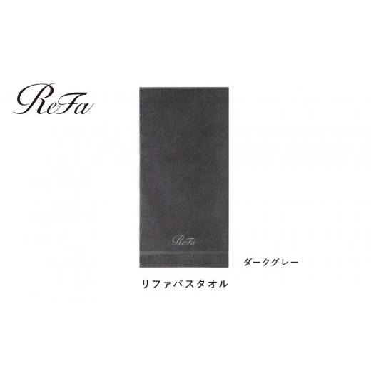 ふるさと納税 タオル・寝具 バスタオル 愛知県 名古屋市 ダークグレー リファバスタオル ダークグレー バスタオル 40,000円