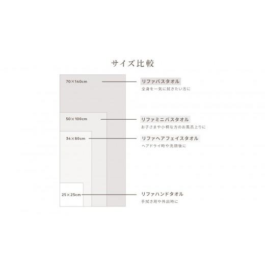 ふるさと納税 タオル・寝具 愛知県 名古屋市 リファバスタオル2枚セット ギフトセット バスタオル2枚 85,000円_7