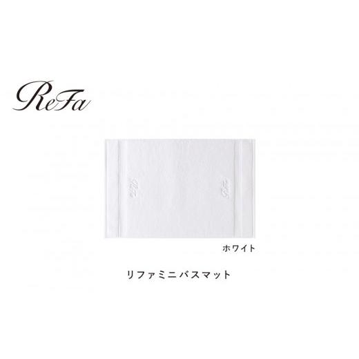 ふるさと納税 タオル・寝具 愛知県 名古屋市 ホワイト リファミニバスマット ホワイト ミニバスマット24,000円