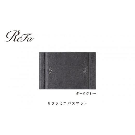 ふるさと納税 タオル・寝具 愛知県 名古屋市 ダークグレー リファミニバスマット ダークグレー ミニバスマット24,000円